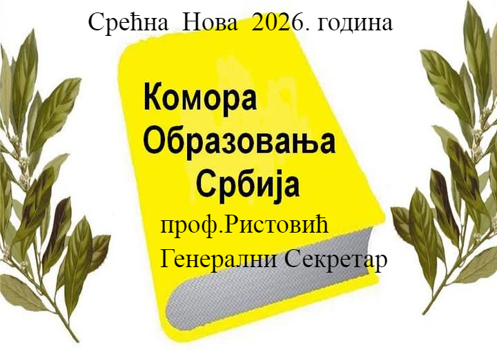 Срећна Нова 2026. година!                  Служба  Генералног Секретара
