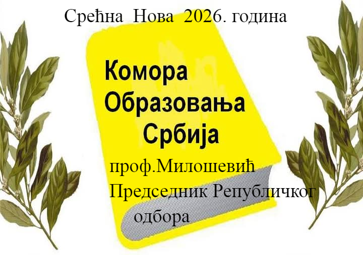 Срећна Нова 2026. година!               Председник Републичког Одбора  Коморе  образовања Србије