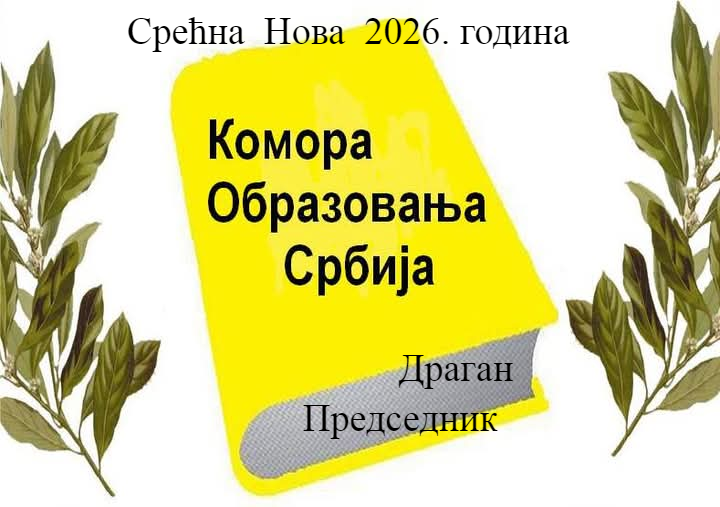 Срећна Нова 2026. година!