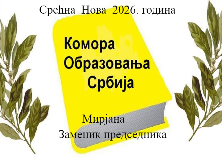 Срећна Нова 2026. година!                  Заменик председник Коморе  образовања Србије