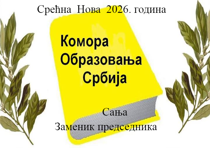 Срећна Нова 2026. година!                  Заменик председник Коморе  образовања Србије